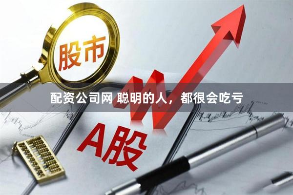 配资公司网 聪明的人，都很会吃亏